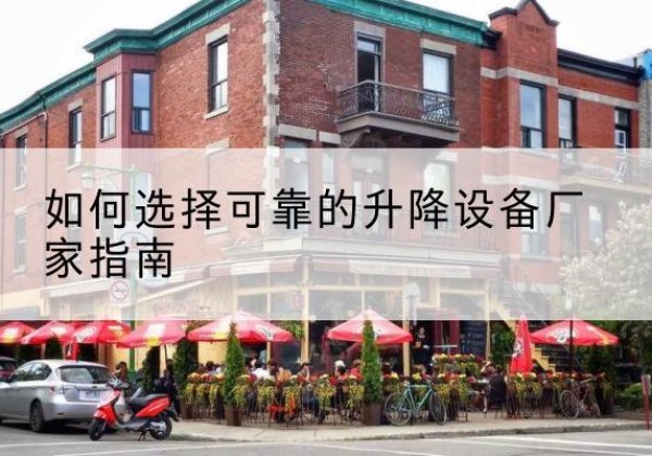 蓝田电动升降机厂家-如何选择可靠的升降设备厂家指南